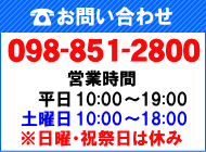 お電話でのお問い合わせは098-851-2800