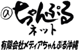 ＠ちゃんぷるネット