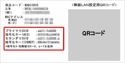 SSIDを確認する。（製品に同封されているシールに記載されています）