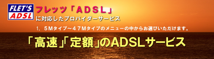 フレッツADSL