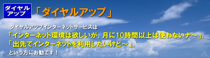 ダイヤルアップ