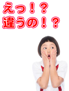 えっ！？違うの！？