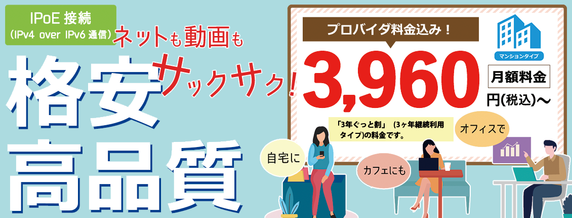 ちゃんぷる光セットマンションタイプ月額3,960円(税込)~、格安高品質、ネットも動画もサックサク、