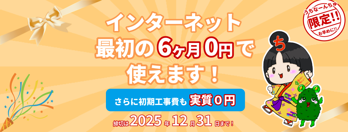 最初の6カ月0円で使えます!