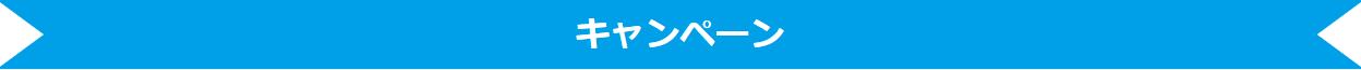 キャンペーン