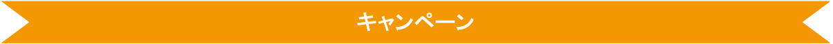 キャンペーン
