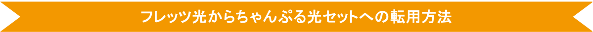 転用キャンペーン