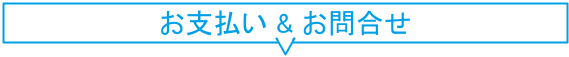 お支払い＆お問合せ