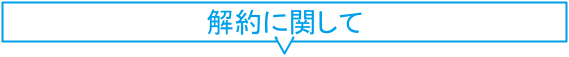 解約に関して