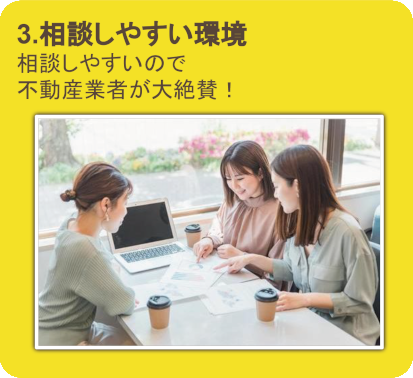 相談しやすいので不動産業者が大絶賛！