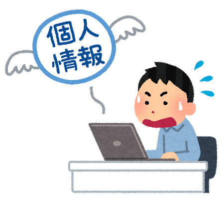 個人情報が抜き取られてしまいます