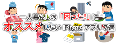 一人暮らしの「困った！！」にオススメしたい iPhone アプリ 7選