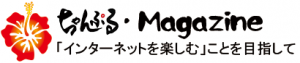 ちゃんぷる・MAGAZINE