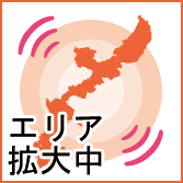 エリア拡大中