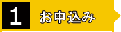1　お申込み