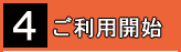 4　ご利用開始