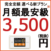 完全定額 選べる新プラン　月額最安級※　3,500円（税抜）