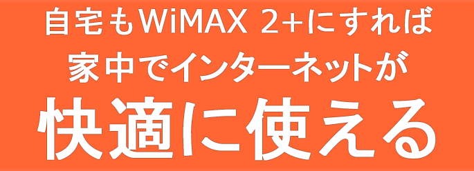 自宅もWiMAX 2+にすれば家中どこでもインターネットが快適に使える