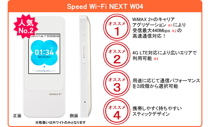 Speed Wi-Fi NEXT W04　人気No.2　※取扱いはホワイトのみとなります