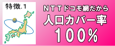 NTTdocomo網だから人口カバー率100%