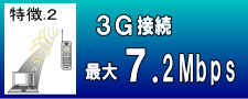 3G接続最大7.2Mbps