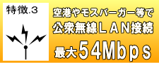 空港やモスバーガー等で公衆無線LAN接続最大54Mbps