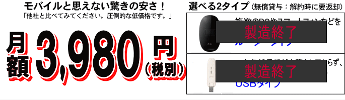 モバイルとは思えない驚きの低価格！