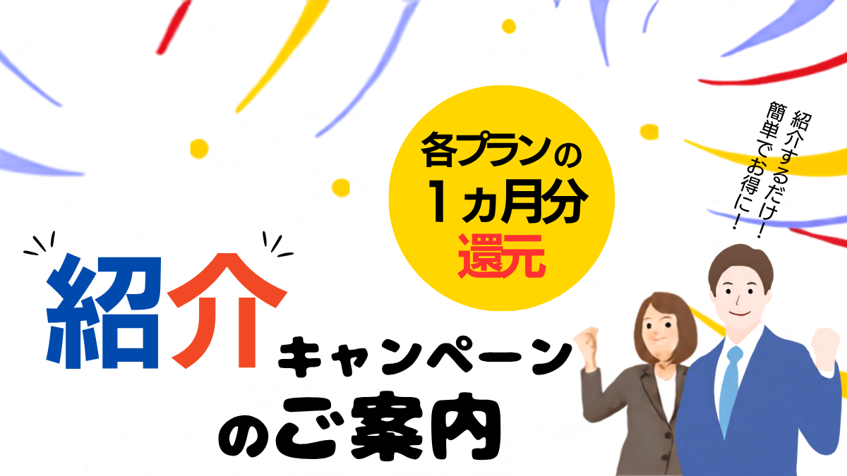 お友達・お知り合いご紹介キャンペーン