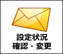 設定状況確認・変更