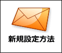 新規設定方法