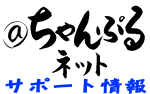 ちゃんぷるネットサポート情報