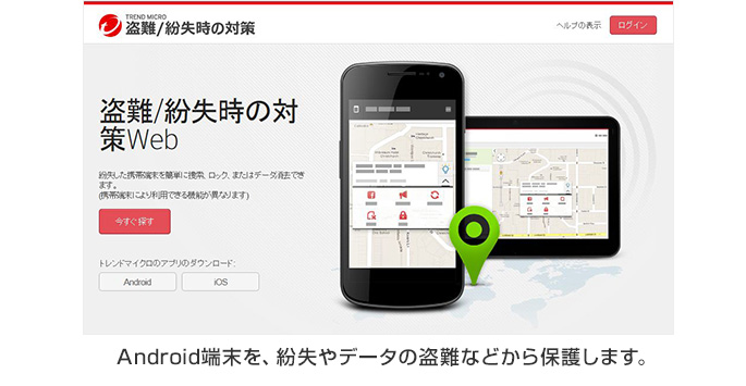 Android端末を、紛失やデータの盗難などから保護します。