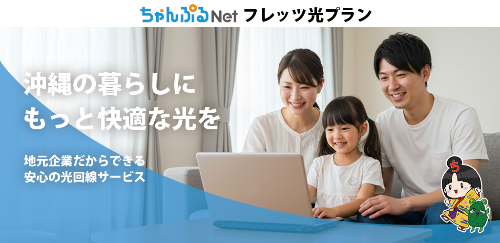 ちゃんぷるNetフレッツ光プラン