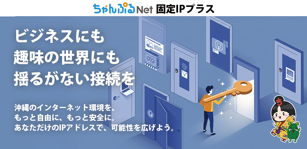 ちゃんぷるNet固定IPプラス