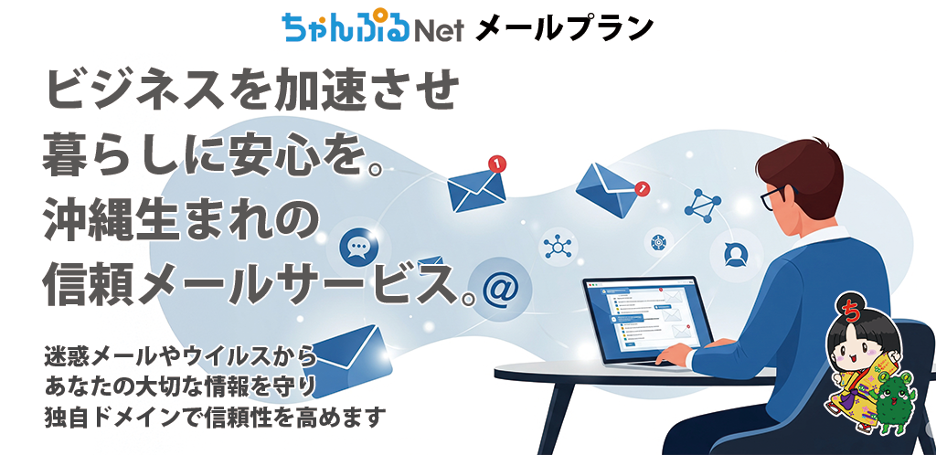 ちゃんぷるNetメールプラン