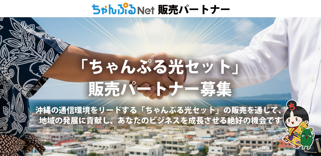 ちゃんぷるNet販売パートナー
