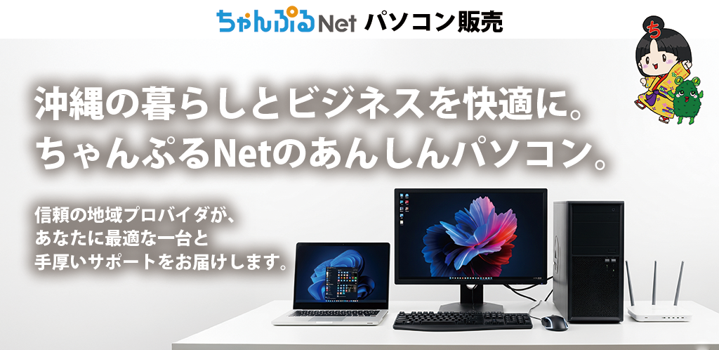 ちゃんぷるNetパソコン販売