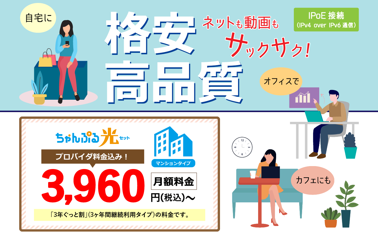 topvisual01-20221005 格安高品質 ネットも動画もサックサク!