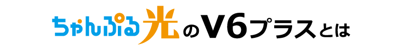 ちゃんぷる光のV6プラスとは