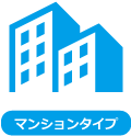 マンションタイプ