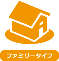 ファミリータイプ