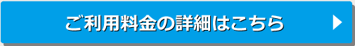 ご利用料金の詳細はこちら