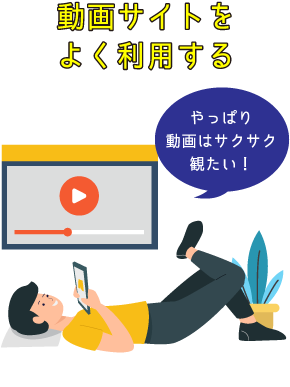 動画サイトをよく利用する