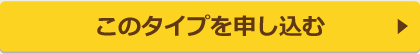 このタイプを申し込む