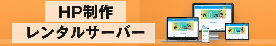 レンタルサーバー