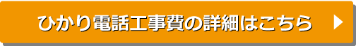 ひかり電話工事費詳細はこちら