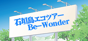 石垣島エコツアーBe-Wonder
