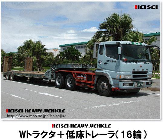 Wトラック＋低床トレーラ16輪（平成重車輌車輌案内）