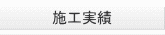 施工実績