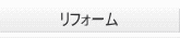 リフォーム